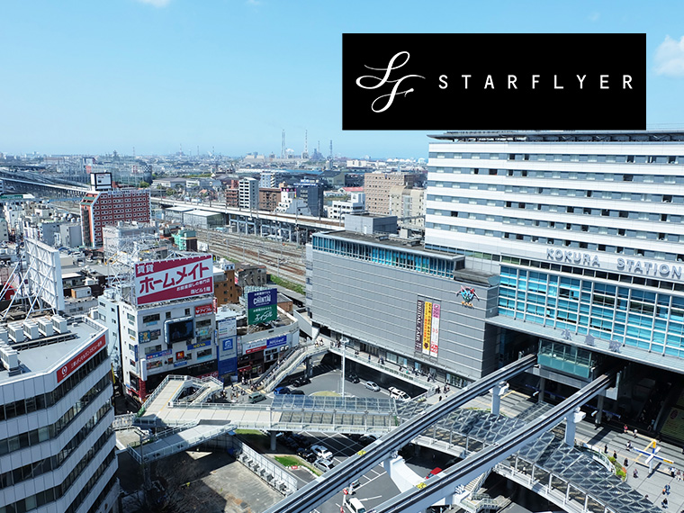 スターフライヤーで行く旅！福岡・北九州自由自在！