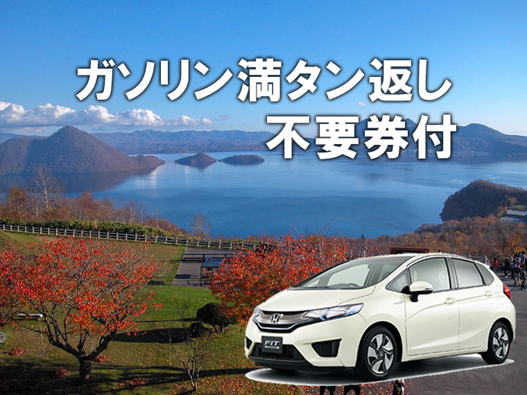 秋旅特集！北海道レンタカー付プラン（ガソリン満タン返し不要）