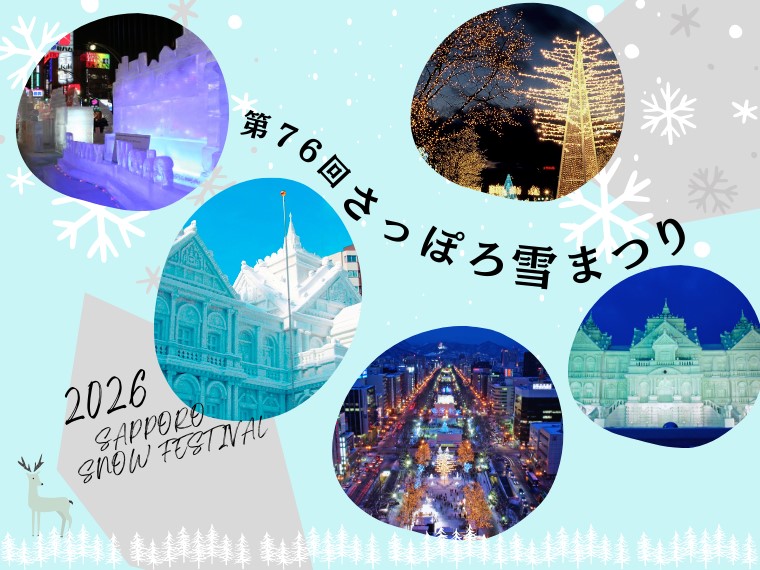さっぽろ雪まつり