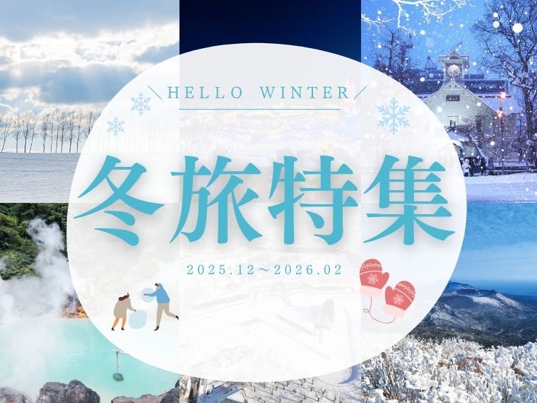 冬旅特集