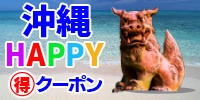 沖縄HAPPYクーポン