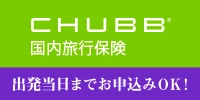 CHUBB 国内旅行保険
