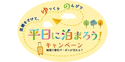 平日に泊まろうキャンペーン