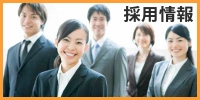 採用情報