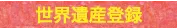 世界遺産登録