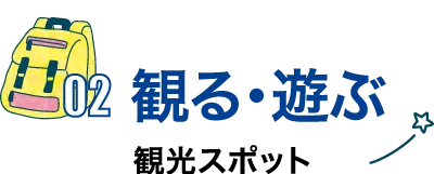 観る・遊ぶ 観光スポット