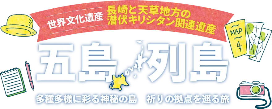 長崎と天草地方の潜伏キリシタン関連遺産!世界遺産登録 五島列島 多種多様に彩る神秘の島 祈りの拠点を巡る旅