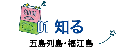 知る 五島列島・福江島