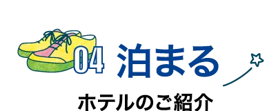 泊まる ホテルのご紹介